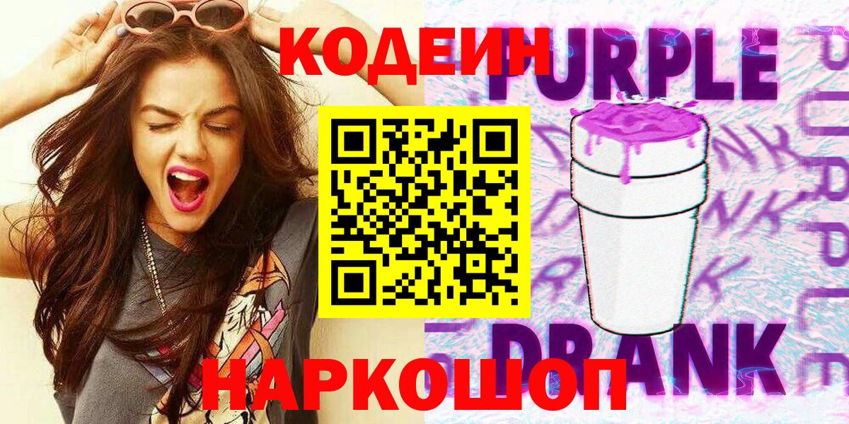 Codein Purple Drank Владивосток